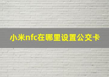 小米nfc在哪里设置公交卡