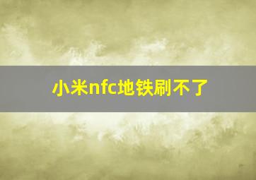 小米nfc地铁刷不了