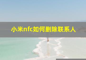 小米nfc如何删除联系人