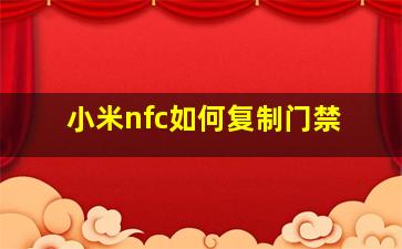 小米nfc如何复制门禁