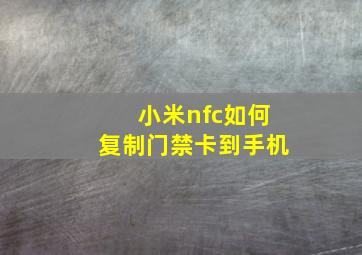 小米nfc如何复制门禁卡到手机