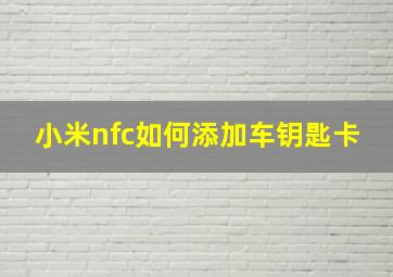 小米nfc如何添加车钥匙卡