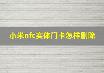 小米nfc实体门卡怎样删除