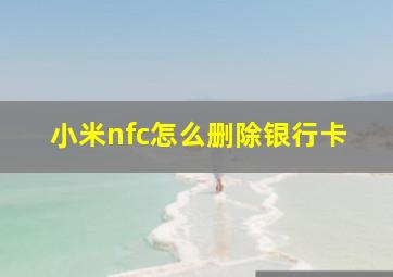 小米nfc怎么删除银行卡