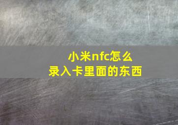 小米nfc怎么录入卡里面的东西