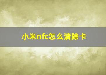 小米nfc怎么清除卡