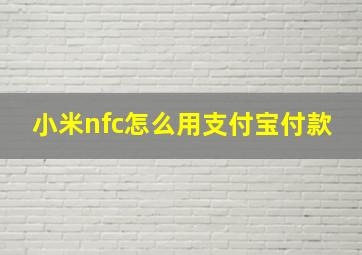 小米nfc怎么用支付宝付款