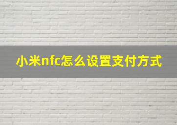 小米nfc怎么设置支付方式