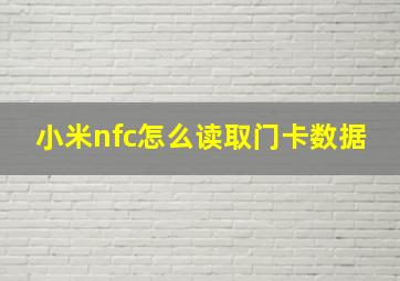 小米nfc怎么读取门卡数据