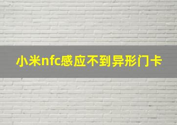 小米nfc感应不到异形门卡