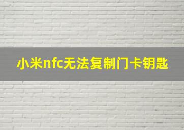 小米nfc无法复制门卡钥匙