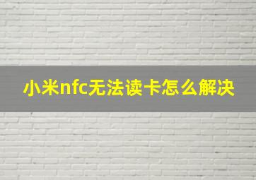 小米nfc无法读卡怎么解决