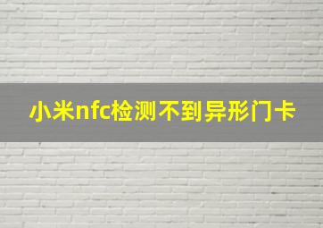 小米nfc检测不到异形门卡