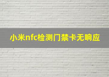 小米nfc检测门禁卡无响应