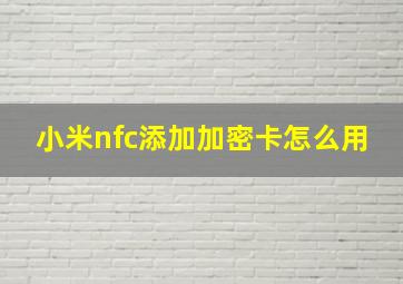 小米nfc添加加密卡怎么用