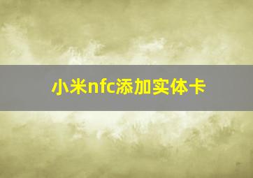 小米nfc添加实体卡