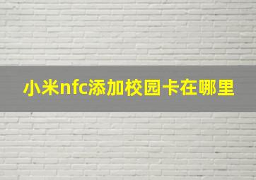 小米nfc添加校园卡在哪里