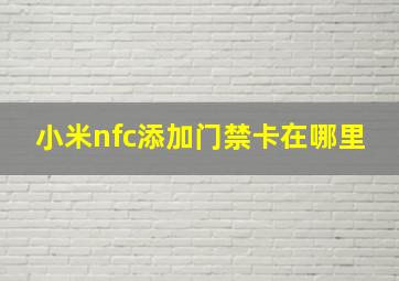 小米nfc添加门禁卡在哪里