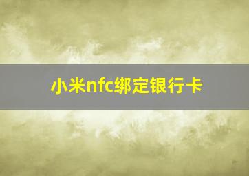 小米nfc绑定银行卡