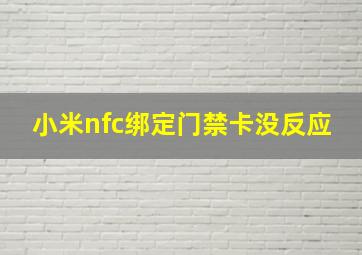 小米nfc绑定门禁卡没反应