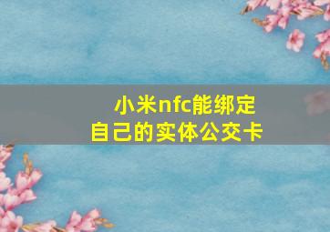 小米nfc能绑定自己的实体公交卡