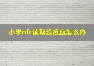 小米nfc读取没反应怎么办