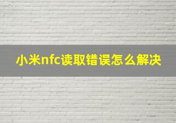 小米nfc读取错误怎么解决