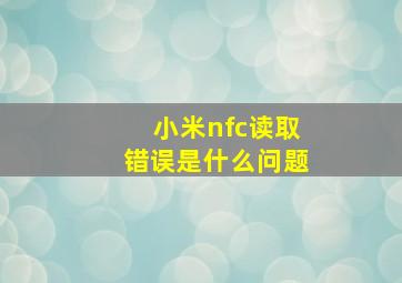 小米nfc读取错误是什么问题