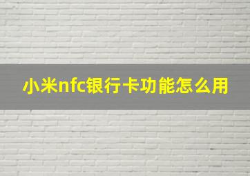 小米nfc银行卡功能怎么用