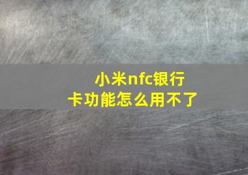 小米nfc银行卡功能怎么用不了