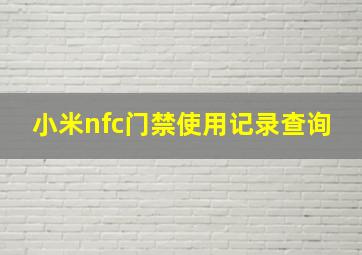 小米nfc门禁使用记录查询