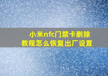 小米nfc门禁卡删除教程怎么恢复出厂设置