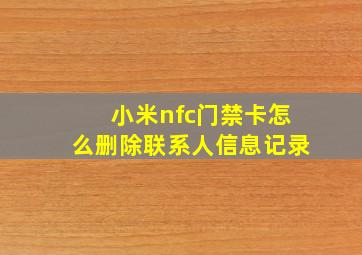 小米nfc门禁卡怎么删除联系人信息记录