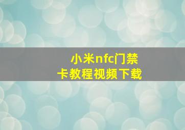 小米nfc门禁卡教程视频下载