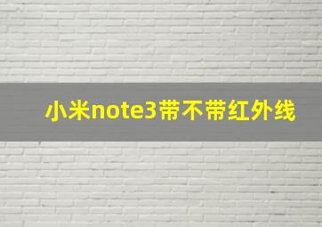 小米note3带不带红外线