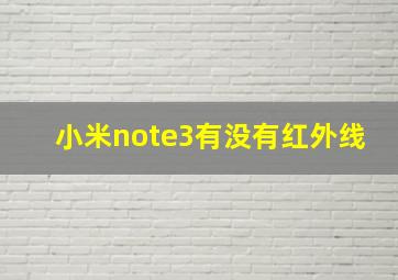 小米note3有没有红外线