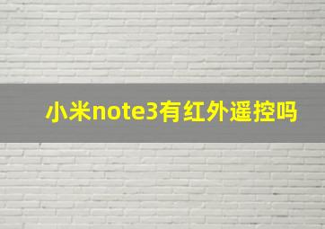 小米note3有红外遥控吗