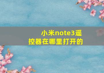 小米note3遥控器在哪里打开的