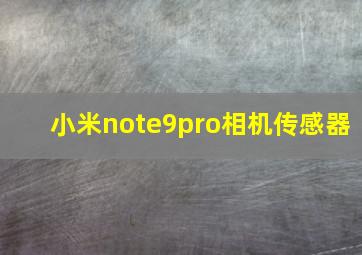 小米note9pro相机传感器