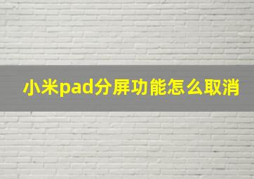 小米pad分屏功能怎么取消