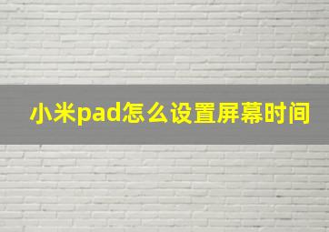 小米pad怎么设置屏幕时间