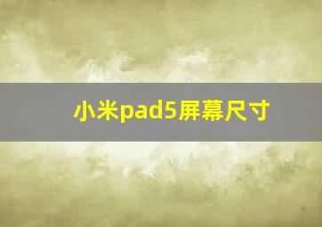 小米pad5屏幕尺寸