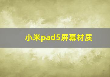 小米pad5屏幕材质