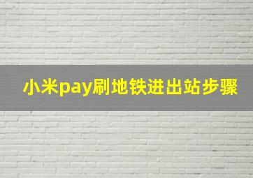 小米pay刷地铁进出站步骤