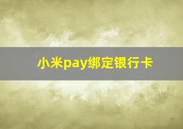 小米pay绑定银行卡