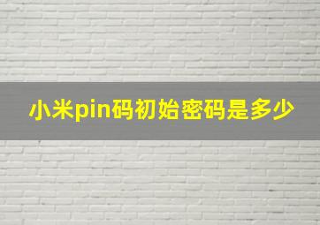 小米pin码初始密码是多少