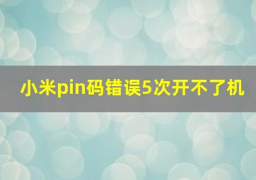 小米pin码错误5次开不了机