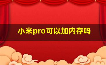 小米pro可以加内存吗