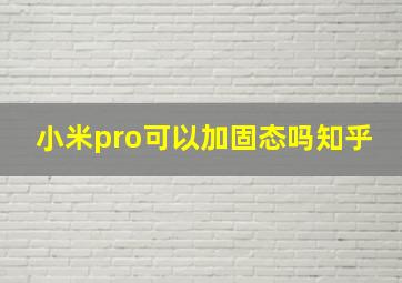 小米pro可以加固态吗知乎