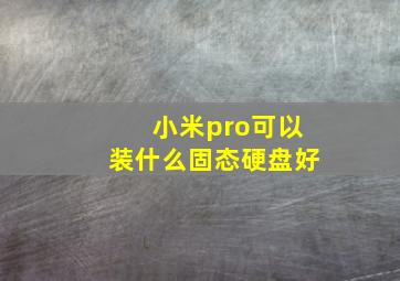 小米pro可以装什么固态硬盘好